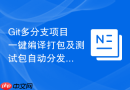 Git多分支项目一键编译打包及测试包自动分发脚本