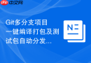git多分支项目一键编译打包及测试包自动分发脚本