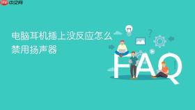 电脑耳机插上没反应怎么禁用扬声器