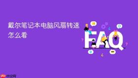 戴尔笔记本电脑风扇转速怎么看