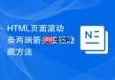 HTML页面滚动条两端箭头按钮隐藏方法