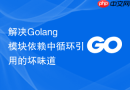 解决golang模块依赖中循环引用的坏味道