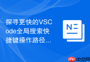 探寻更快的VSCode全局搜索快捷键操作路径