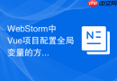 WebStorm中Vue项目配置全局变量的方法