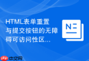 html表单重置与提交按钮的无障碍可访问性区分