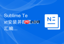 sublime text安装并配置x86汇编语言常用寄存器高亮规则