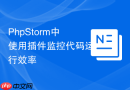 PhpStorm中使用插件监控代码运行效率