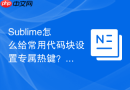 sublime怎么给常用代码块设置专属热键?一秒生成模板的技巧