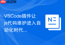 VSCode插件让js代码维护进入自动化时代