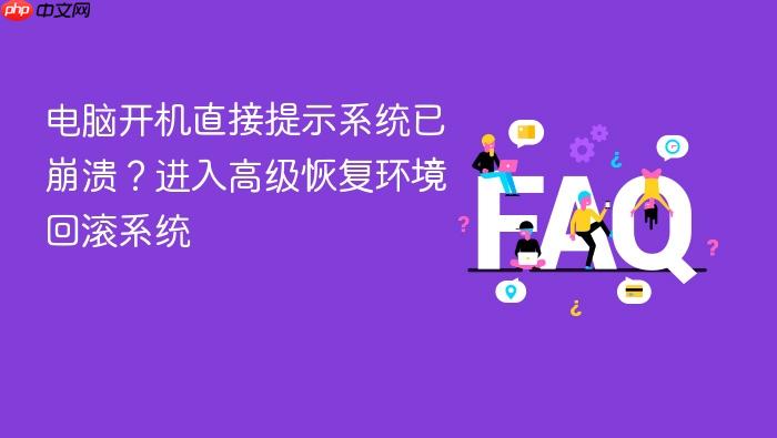 电脑开机直接提示系统已崩溃?进入高级恢复环境回滚系统