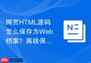 网页html源码怎么保存为web档案?离线保存步骤