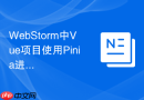 webstorm中vue项目使用pinia进行状态管理的配置