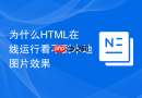 为什么html在线运行看不到本地图片效果