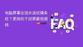 电脑屏幕出现水波纹横条纹?更换抗干扰屏蔽视频线