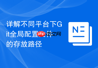 详解不同平台下git全局配置文件的存放路径