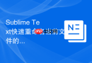 sublime text快速重命名当前文件的快捷键