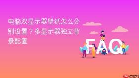 电脑双显示器壁纸怎么分别设置？多显示器独立背景配置