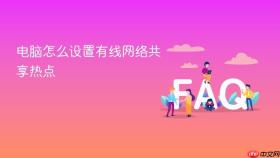 电脑怎么设置有线网络共享热点