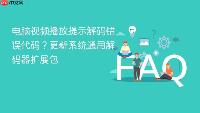电脑视频播放提示解码错误代码?更新系统通用解码器扩展包