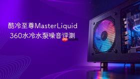 酷冷至尊MasterLiquid 360水冷水泵噪音评测