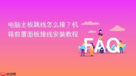 电脑主板跳线怎么接?机箱前置面板接线安装教程