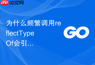 为什么频繁调用reflecttypeof会引起go程序的性能波动