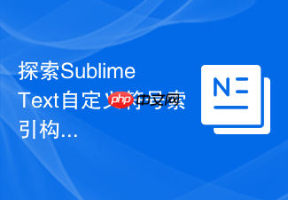 探索sublime text自定义符号索引构建流程