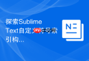 探索sublime text自定义符号索引构建流程