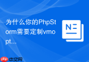 为什么你的phpstorm需要定制vmoptions内存大小