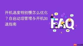 开机速度特别慢怎么优化?自启动项管理与开机加速指南
