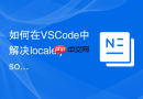 如何在vscode中解决locale.json修改后界面没变化
