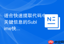 适合快速提取代码中关键信息的sublime快捷键