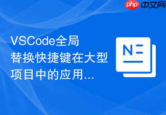 vscode全局替换快捷键在大型项目中的应用