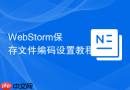 webstorm保存文件编码设置教程