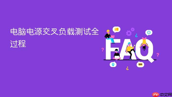 电脑电源交叉负载测试全过程