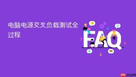 电脑电源交叉负载测试全过程