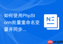 如何使用PhpStorm批量重命名变量并同步引用