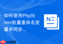 如何使用phpstorm批量重命名变量并同步引用