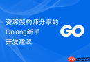 资深架构师分享的Golang新手开发建议