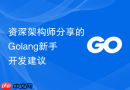 资深架构师分享的golang新手开发建议