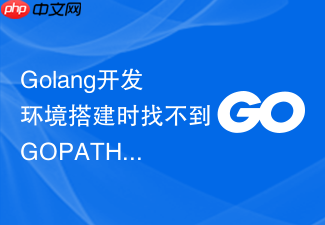 golang开发环境搭建时找不到gopath对应的路径怎么办?重建目录结构