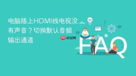 电脑插上hdmi线电视没有声音?切换默认音频输出通道