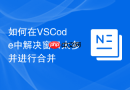 如何在vscode中解决窗口太多并进行合并
