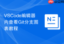 VSCode编辑器内查看Git分支图表教程