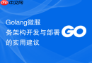 Golang微服务架构开发与部署的实用建议