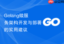 golang微服务架构开发与部署的实用建议