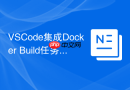 VSCode集成Docker Build任务自动化