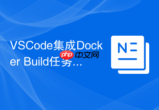 vscode集成docker build任务自动化