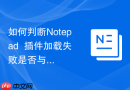如何判断Notepad++插件加载失败是否与版本有关