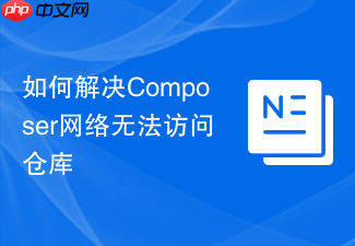 如何解决composer网络无法访问仓库
